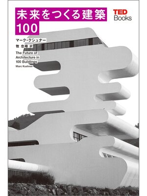 cover image of 未来をつくる建築100 (TEDブックス)